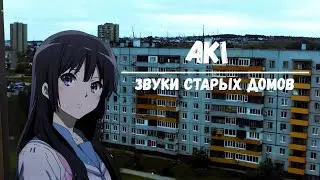 Aki - Звуки старых домов (Post-punk music) 
