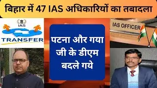 Patna: 47 Ias Officer Transfer In Bihar | Patna DM And Gaya jee DM Also Changed | #ias #transfer