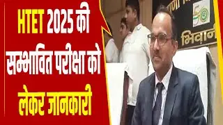 भिवानी- HTET 2025 की सम्भावित परीक्षा को लेकर जानकारी, हरियाणा विद्यालय शिक्षा बोर्ड ने दी जानकारी