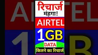 Airtel के अब 1GB DATA वाले न्यू रिचार्ज कितने का आता है, Airtel New One GB data plan