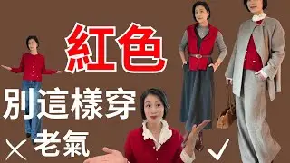 2026紅色這樣穿， 超有氣質！避開紅色三大誤區！