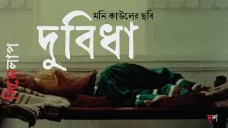 দুবিধা ।। মনি কাউল ।। Duvidha by Mani Kaul ।। সিনেলাপ