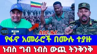 እጅግ በጣም ከባድ ዜና ተሰምቷል ☝️ ይመልከቱት ☝️