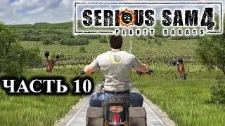 Serious Sam 4 ➤ Прохождение #10 ➤ Чарли