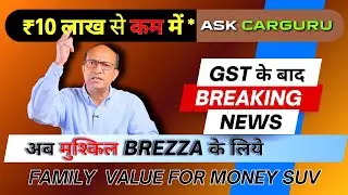 अब GST के बाद Value for money Family SUV 🔥 Tata Nexon या Brezza 🔥 Ask CARGURU 