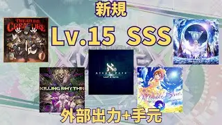 【CHUNITHM外部出力】Lv.15 初SSS達成の瞬間 手元動画