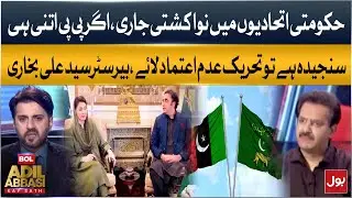 Rift Among Government Allies | If PPP Is So Serious, Bring a No-Confidence Motion | Ali Bukhari Talk