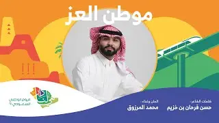 موطن العز - محمد المرزوق | حصرياً 2021