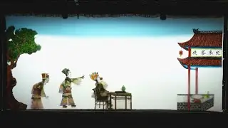 🎭Le théâtre d’ombres de Tengchong 云南腾冲皮影