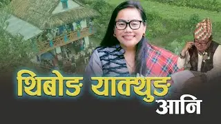 Thibong Yakthung - Manju Lawati - New Limbu Song 2023