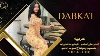 دبكات عربية سريعة|| الفنان علي الجاسم ||المايسترو عبدالله ابوالمجد ||مونتاج صوت الحب