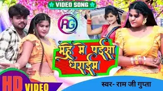 #video|मुँहे में पैसा धाराइम|Ram Jee Gupta|राम जी गुप्ता |Muhe Me Paisa Dharaim |Bhojpuri Song 2026 