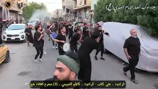 #موكب #زنجيل اليوم الخامس من محرم 1446هج | الرادود الحسيني.. علي كتاب .