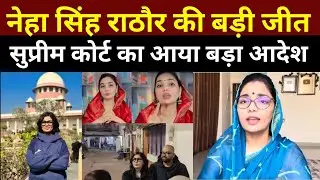 Neha Singh Rathore की बड़ी जीत! | SC का गिरफ्तारी पर बड़ा आदेश! | High Court के बाद आया फैसला?