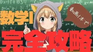 最後まで見たらあなたもテストで高得点!! 数学I完全攻略　※データの分析は動画に含まれません