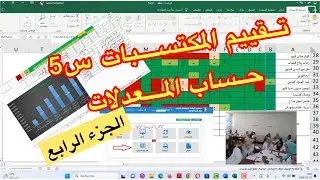 ◘ مستجدات تقييم المكتسبات  للسنة الخامسة ابتدائي [ الجزء الرابع 04 ]  { حساب المعدلات }