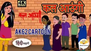 कल आउंगी | Hindi Story | Hindi Kahaniya | Moral Stories |  Horror story | New Kahani | Ak62funny