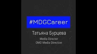 #MDGCareer - Татьяна Бурцева, Media Directior OMD Media Direction