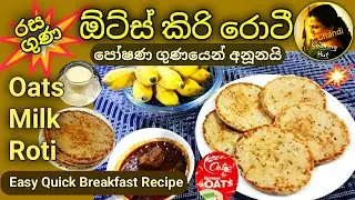 රසට ගුණට ඕට්ස් කිරි රොටී හදමු | Healthy Breakfast Dinner Meal | Oats Milk Roti | Sri Lankan Recipe