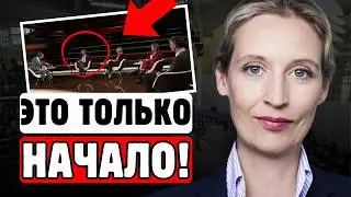 🔥 СКАНДАЛ! Вайдель РАЗМАЗАЛА журналистов RTL! СИСТЕМА В ШОКЕ!