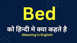 Bed meaning in hindi || bed ka matlab kya hota hai || word meaning daily use word