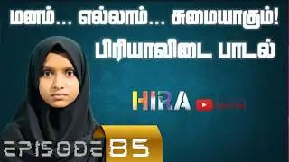 மனம் எல்லாம் சுமையாகும் பிரியாவிடை பாடல் | கல்வி நிலையத்தின் நிகழ்வு | Episode-85