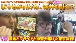 【ミリオンゴッド-神々の凱旋-】【パチスロ北斗の拳 転生の章】まりもとの因縁を勃ちきれっ!!【まりもと寺井一択の最強！ちぇり～ぼ～いず　3粒目】