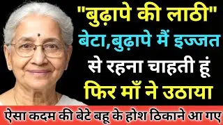 बुढ़ापे की लाठी | Heart touching story in hindi | Hindi story | Moral story | RishteyTales 