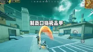轻松拿下，制裁口嗨极品甲