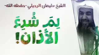 لم شرع الأذان؟! | الشيخ سليمان الرحيلي | [باب الأذان والإقامة - 2]