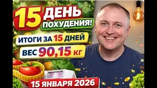 1️⃣5️⃣ День похудения | Снова худею | Итоги за 15 дней  | Вес 90,15 кг | 15 января 2026