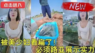 被美少妇看扁了，不拿出点实力真是不行了！路亚，开干！ #釣魚 #路亞 #fishing #vlog #outdoors #funny #美女 #戶外