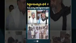 సిద్ధరామయ్యకు షాక్&zwnj;! సీఎం పదవి చేజారనుందా? | డీకే శివకుమార్ వర్గం గల్లంతు యత్నం | NEWSONFACE