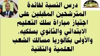 درس النسبة لفائدة المترشحين المقبلين على اجتياز مباراة سلك التعليم الابتدائي والثانوي، وتلاميذ 1BC