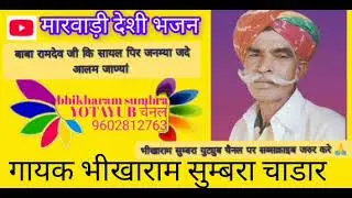 पिरजी जनम्या जदे आलम जाण्यां गायक भीखाराम सुम्बरा 