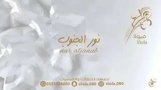 نور الجنوب -  منهو الغلطان