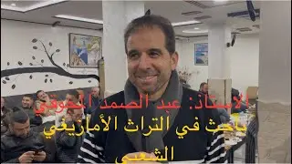 كلمة الاستاذ عبد الصمد المجوقي الباحث في التراث الأمازيغي الشعبي خلال الاحتفال بالسنة الأمازيغية2976