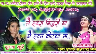 Tai Hawas Bijuri Ma Mai Hawan Koteya Ma Raja || Suman Kurrey || New Cg Arkestra Program Dj song