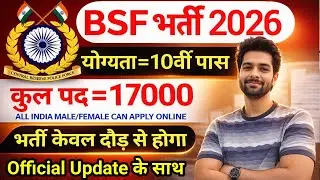 BSF में निकली 17000 पदों पर भर्ती | BSF New Vacancy 2026 | BSF Constable Open Rally Bharti 2026