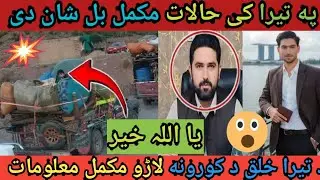 په تیرا کی حالات مکمل بل شان دی  #waseemullahkhan424 
