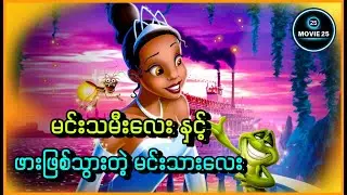 မင်းသမီးလေးနှင့် ဖားဖြစ်သွားတဲ့မင်းသားလေး || The Princess and the Frog (2009)