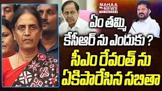 ఏం తమ్మి కేసీఆర్ ను ఎందుకు ? | Sabitha Sensational Comments On CM Revanth Reddy | Mahaa Telangana