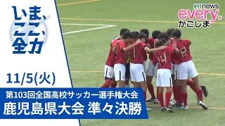 高校サッカー　鹿児島vs鳳凰　終了間際の同点弾で延長戦に…