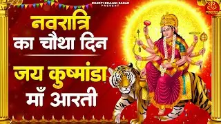 शारदीय नवरात्रि स्पेशल - Maa Kushmanda Ki Aarti  जय कुष्मांडा माता - माँ कुष्मांडा की आरती