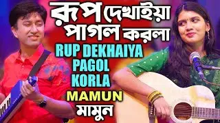 Mamun. Rup Dekhaiya Pagol Korla মামুন - রূপ দেখাইয়া পাগল করলা