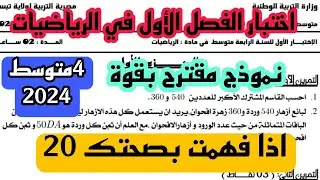 اختبار الفصل الأول في الرياضيات للسنة 4 متوسط النموذج 2