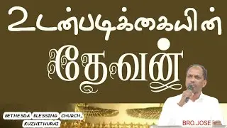 தேவனின் உடன்படிக்கை|| Tamil Christian message|| Bro.Jose
