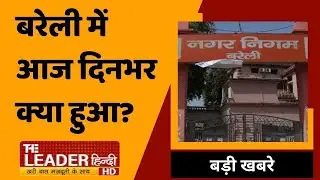 बरेली की बड़ी खबरें फटाफट अंदाज में... | Bareilly Latest News | Today News