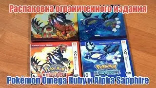 Распаковка ограниченного издания Pokemon Omega Ruby и Alpha Sapphire