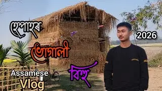 ভোগালী বিহু আমাৰ গাঁওত | Traditional Assamese Festival Vlog